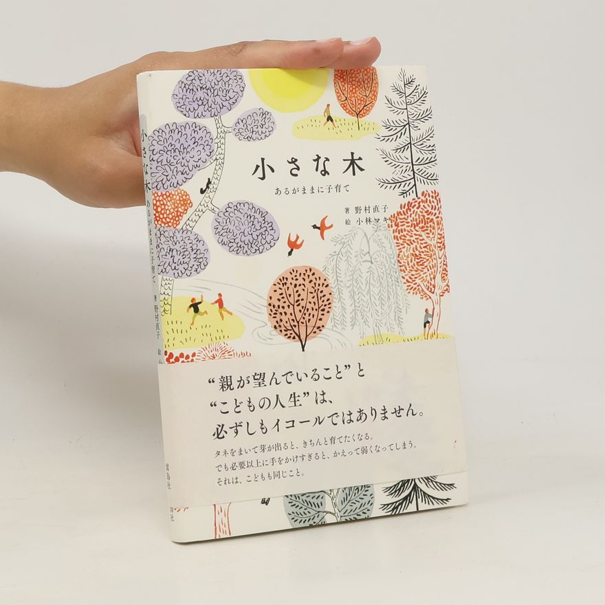 野村直子 小さな木