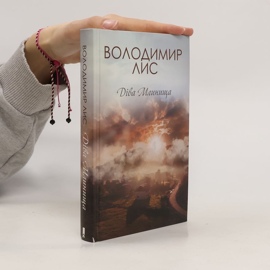 Володимир Лис Діва Млинища