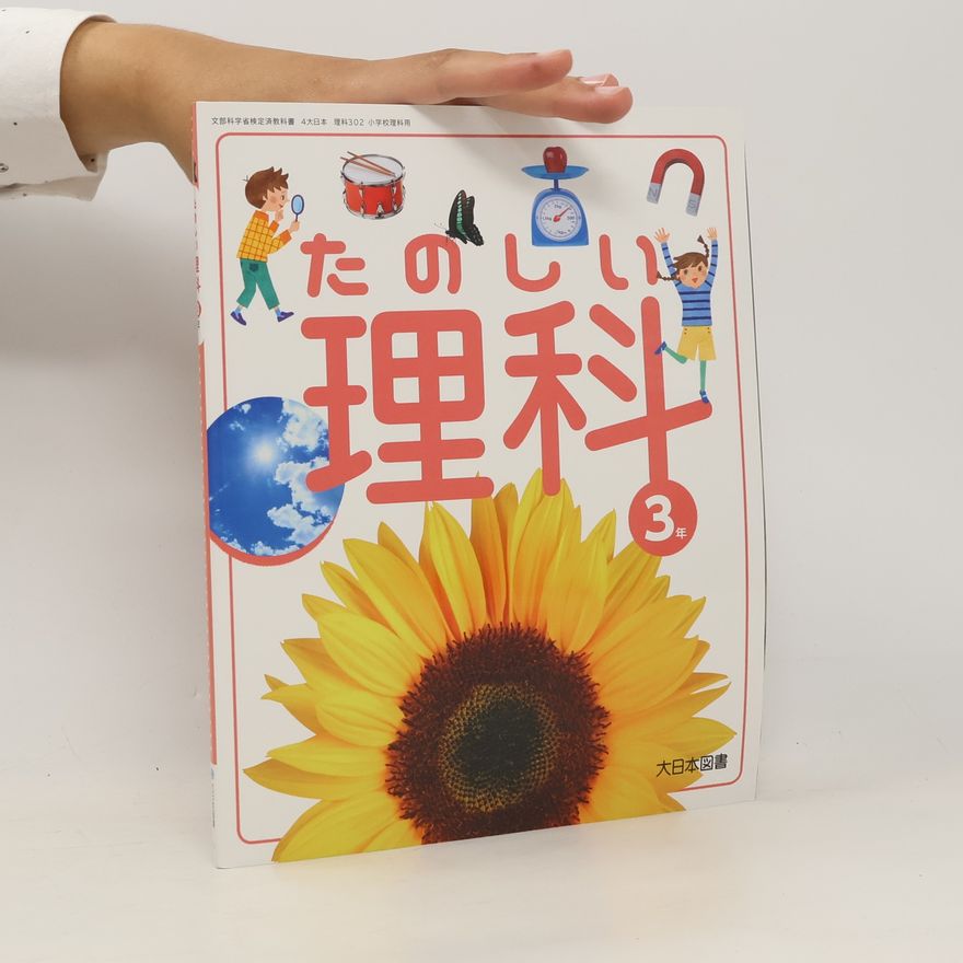 Collectif d'auteurs たのしい理科