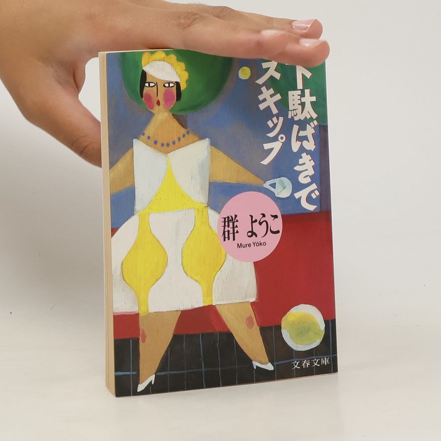 Yōko Mure 下駄ばきでスキップ