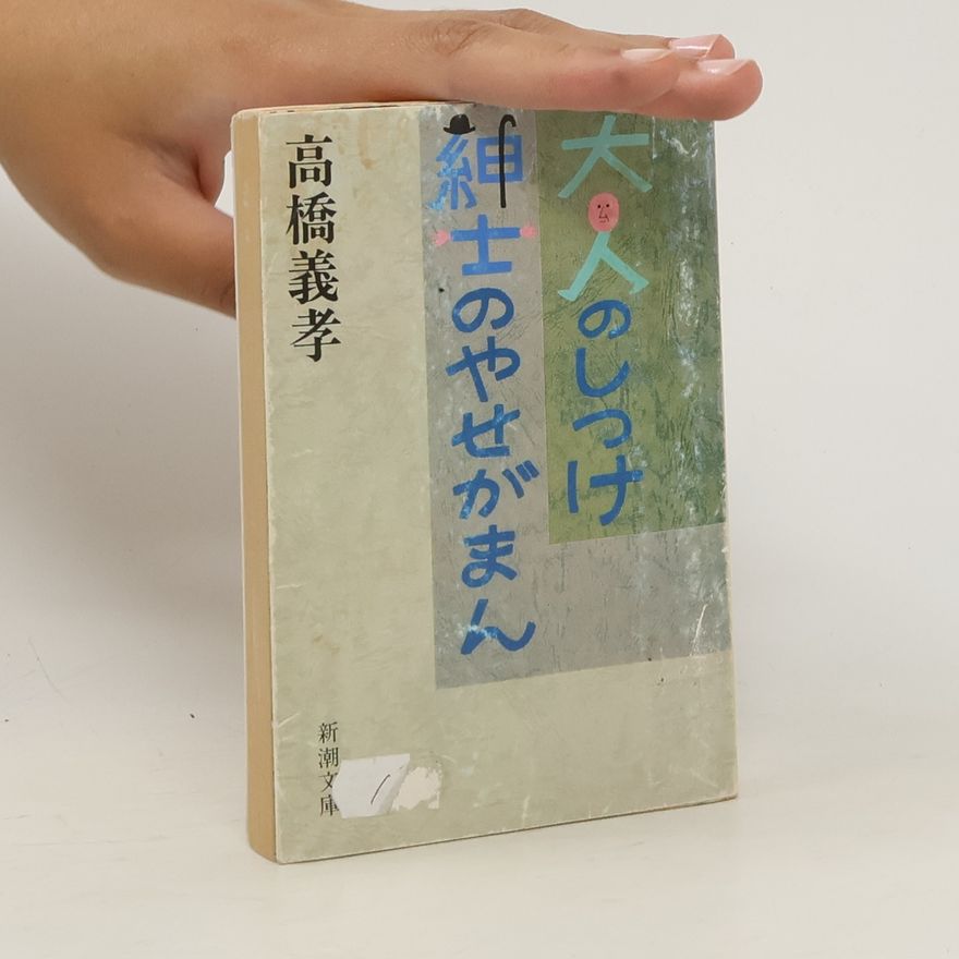 Collectif d'auteurs 大人のしつけ紳士のやせがまん