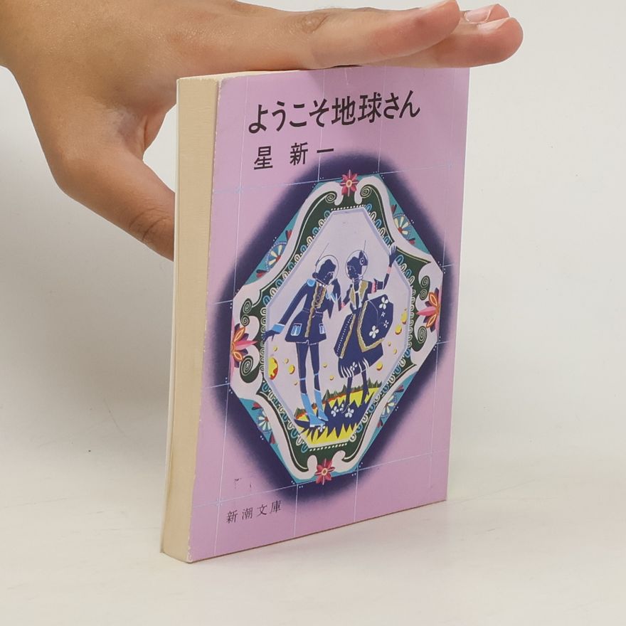 Shin'ichi Hoshi ようこそ地球さん