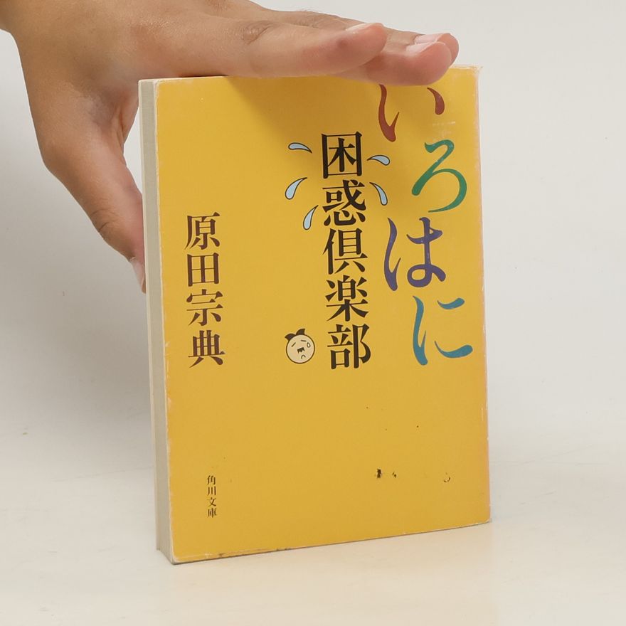 Munenori Harada いろはに困惑倶楽部