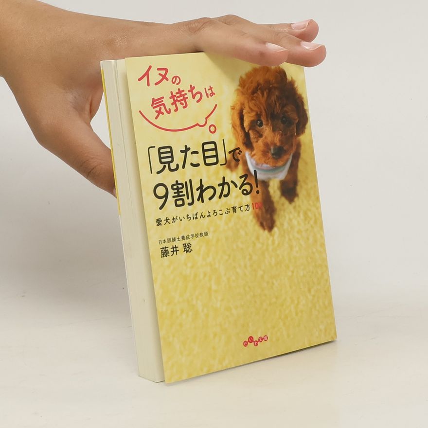 Satoshi Fujii イヌの気持ちは「見た目」で9割わかる!