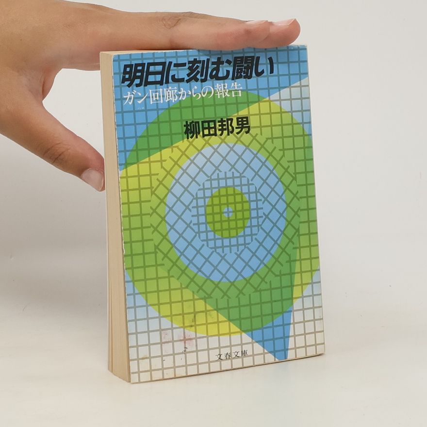 Collectif d'auteurs 明日に刻む闘い
