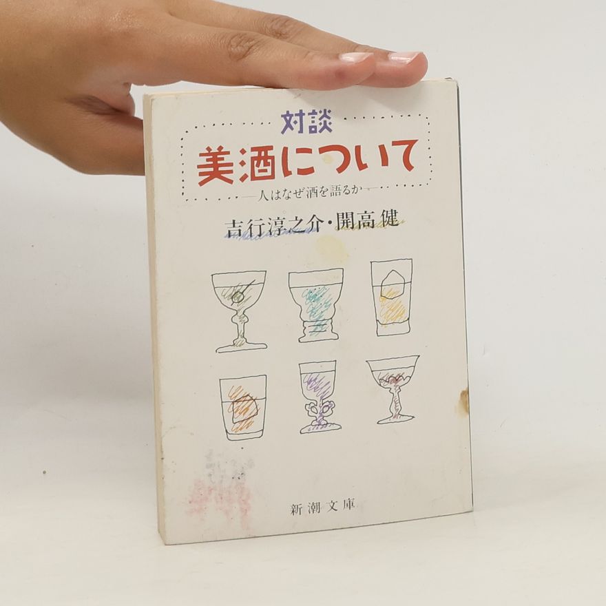 Collectif d'auteurs 対談美酒について