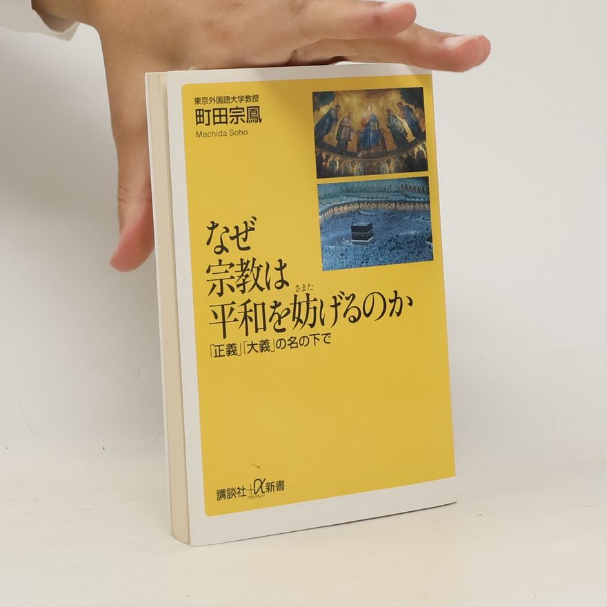 Machida Soho なぜ宗教は平和を妨げるのか