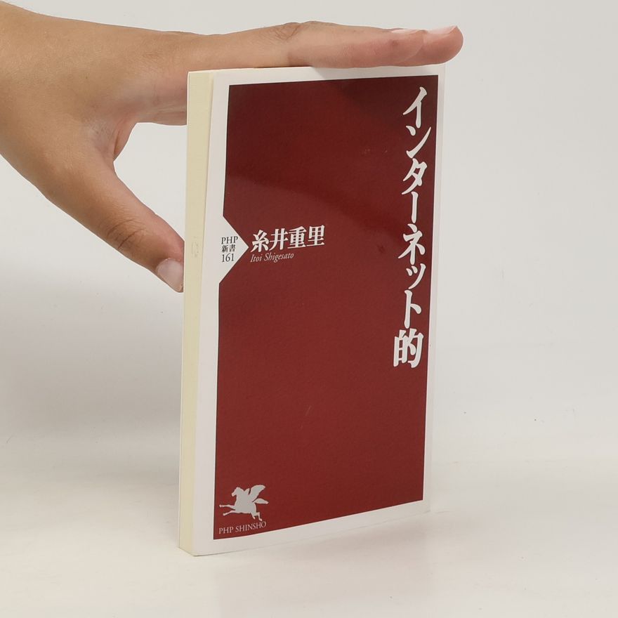Itoi Shigesato インターネット的