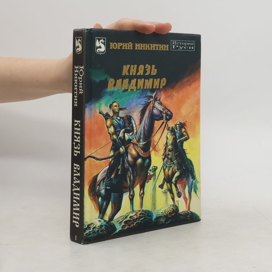 Юрий Александрович Никитин Князь Владимир 1