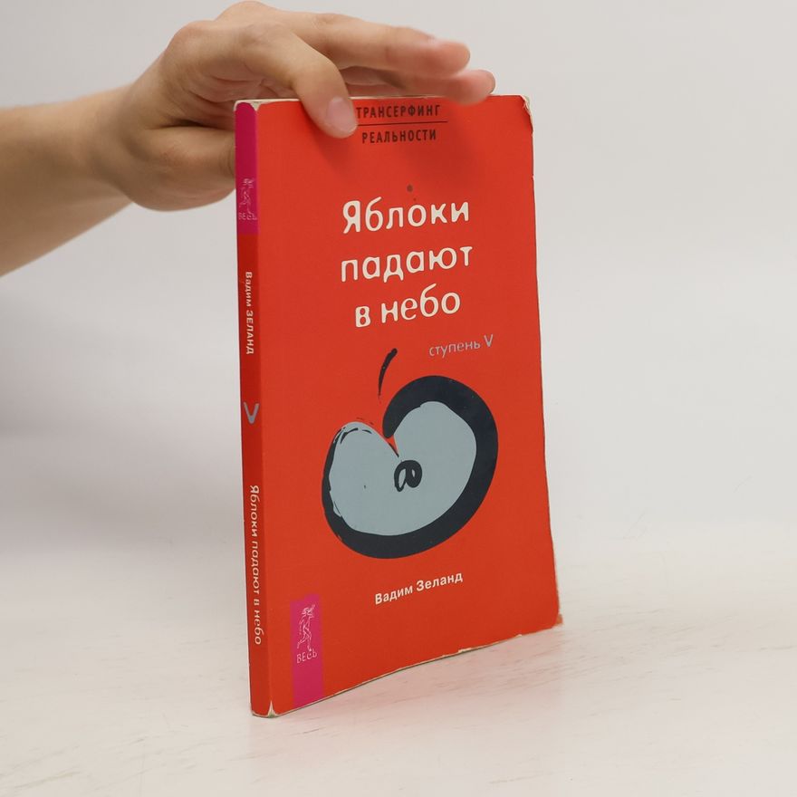 Vadim Zeeland Яблоки падают в небо /Yabloki padayut v nebo