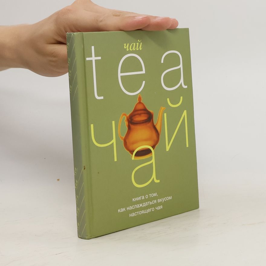 Various authors Чай. Книга о том, как наслаждаться вкусом настоящего чая