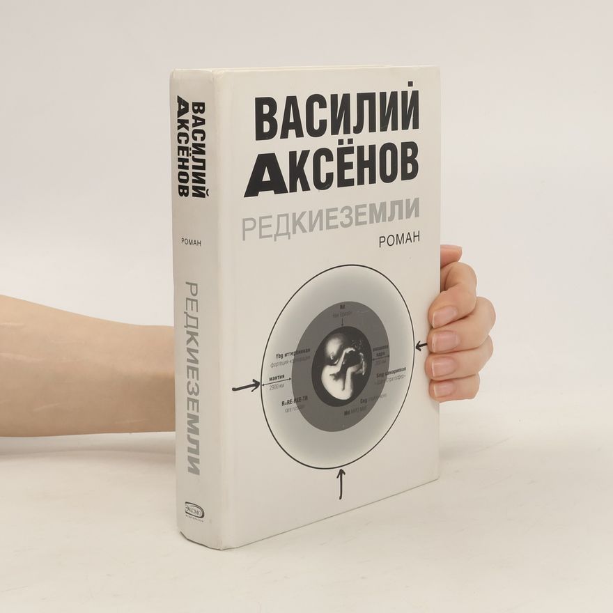 Василий Аксенов Редкие земли