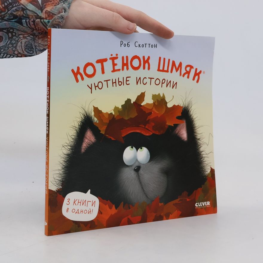 Rob Sсotton Котёнок Шмяк