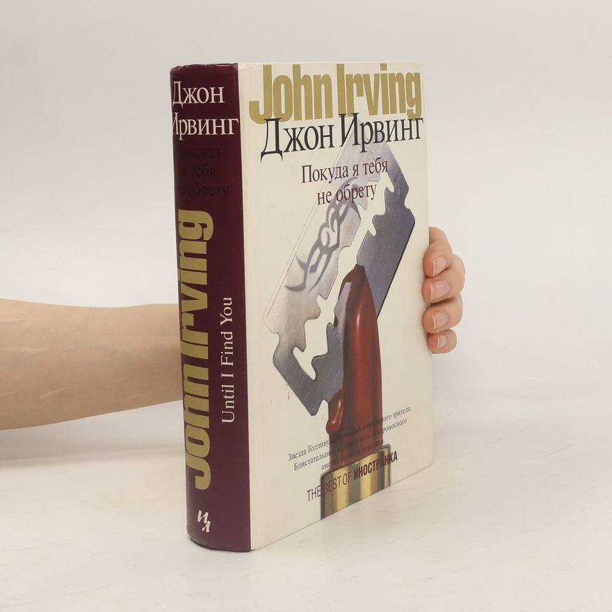 John Irving Покуда я тебя не обрету