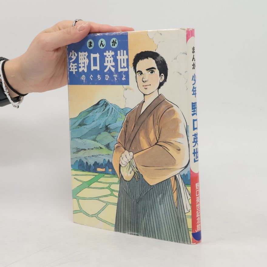 Collectif d'auteurs まんが少年野口英世
