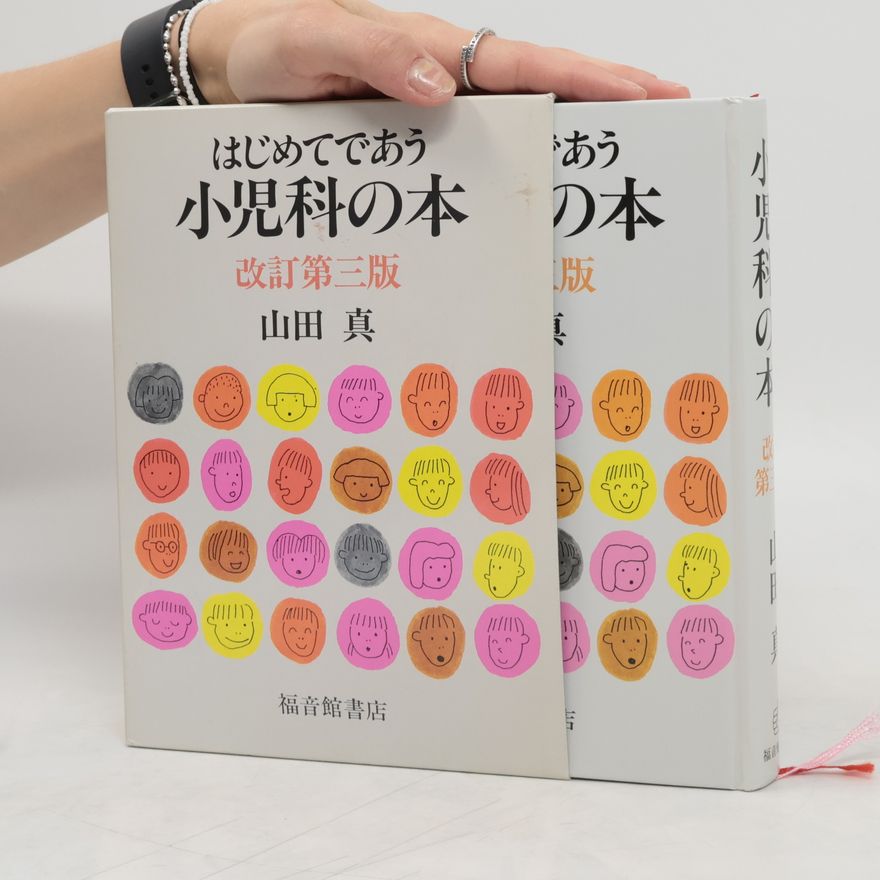 Makoto Yamada はじめてであう小児科の本