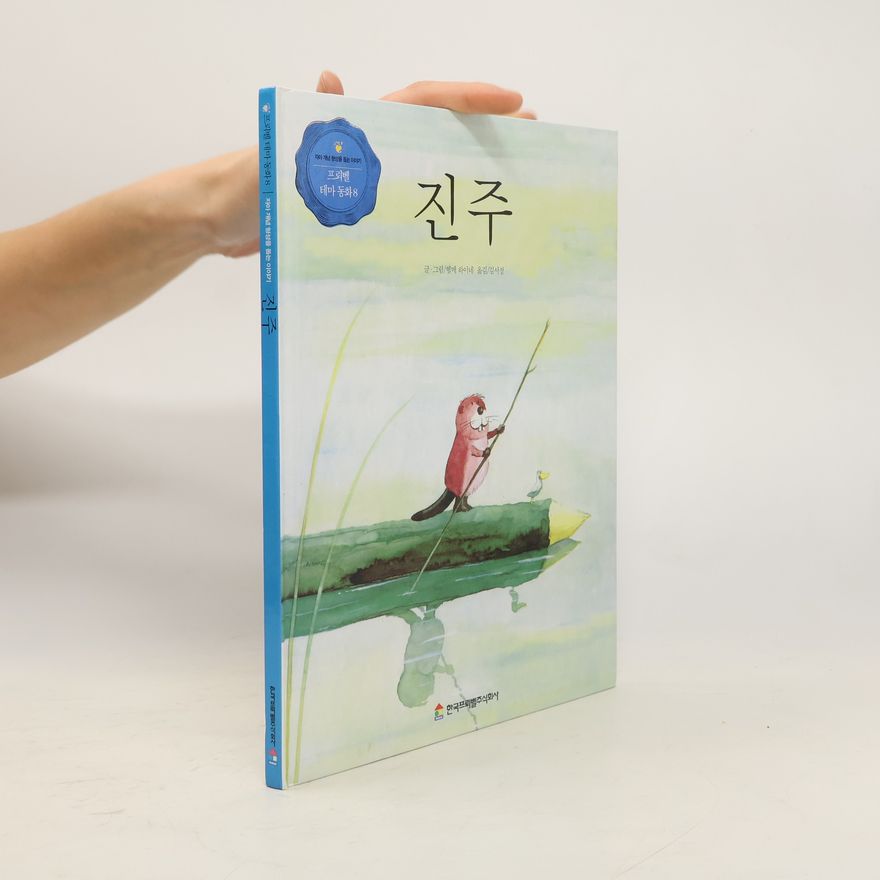 Helme Heine 진주