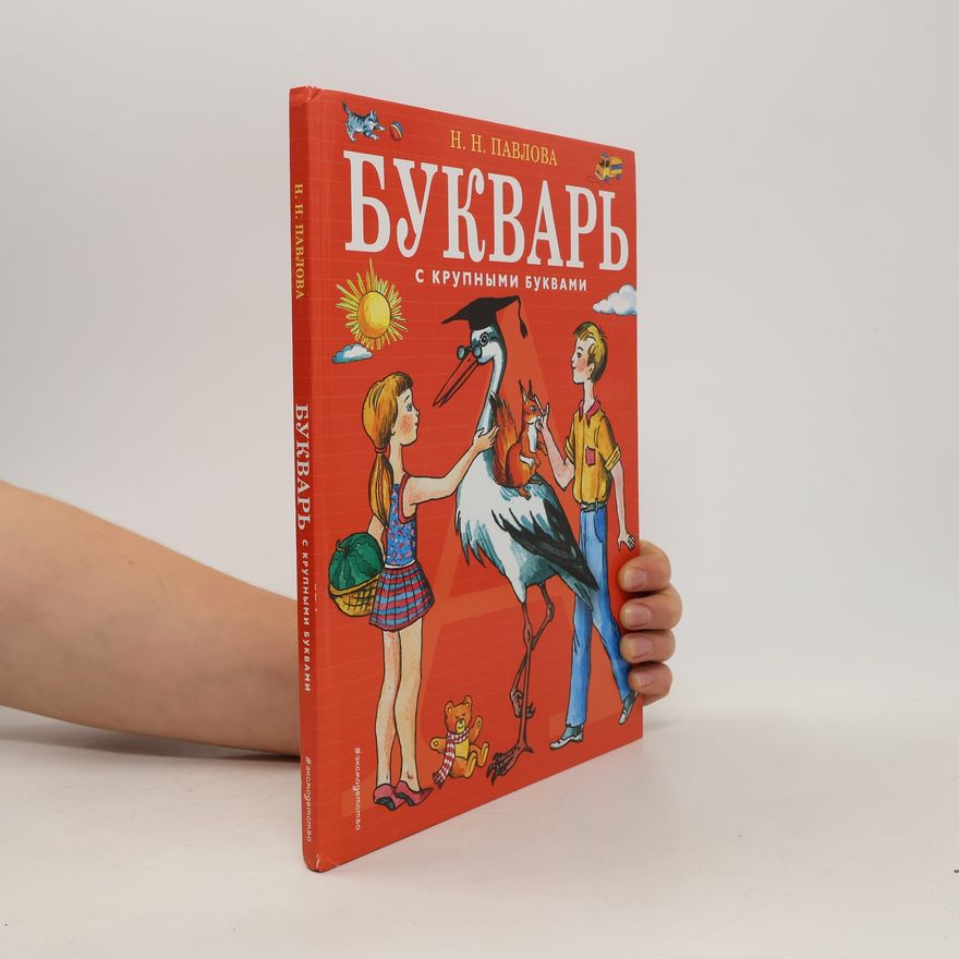 N. N. Pavlova Букварь с крупными буквами