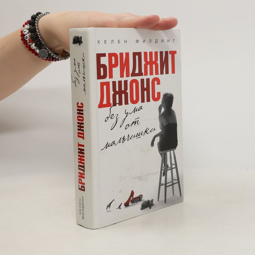 Helen Fielding Bridget Jones bez uma ot malchischki