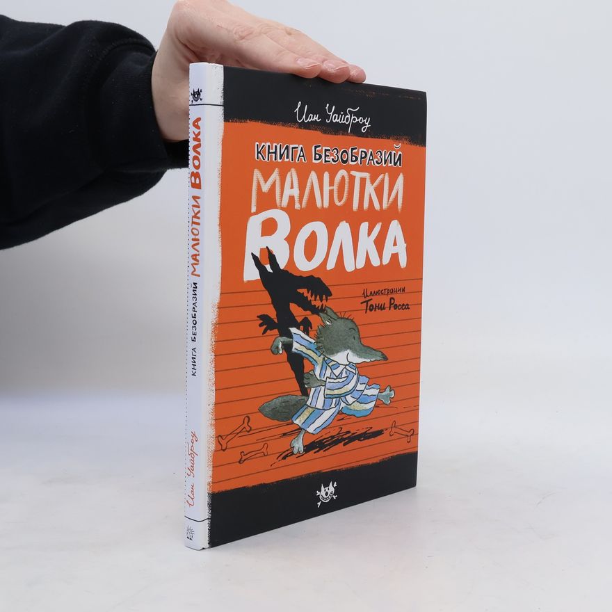 ian whybrow Книга Безобразий Малютки Волка