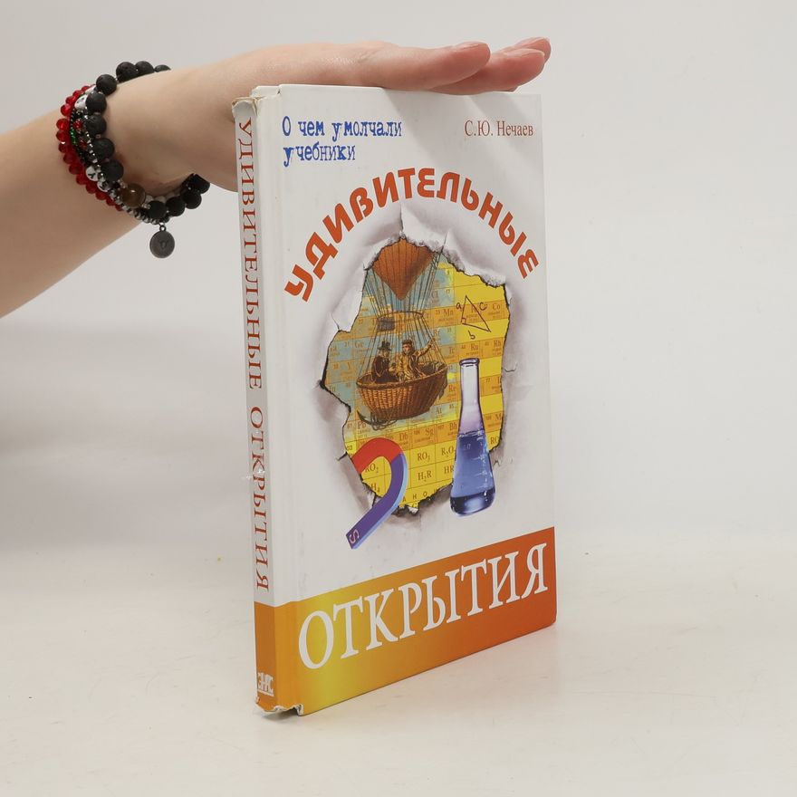 Sergej Nečajev Удивительные открытия