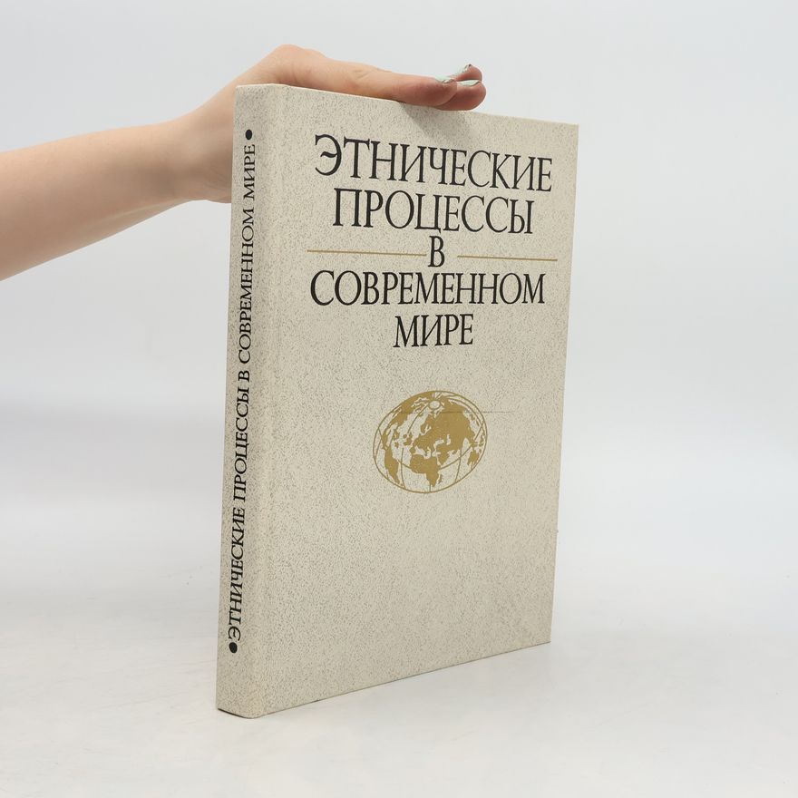 Kolektív autorov Этнические процессы в современном мире