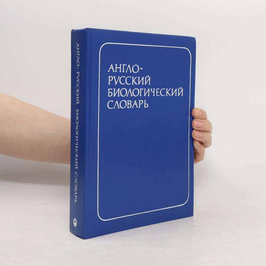 Various authors Англо-русский Биологический Словарь