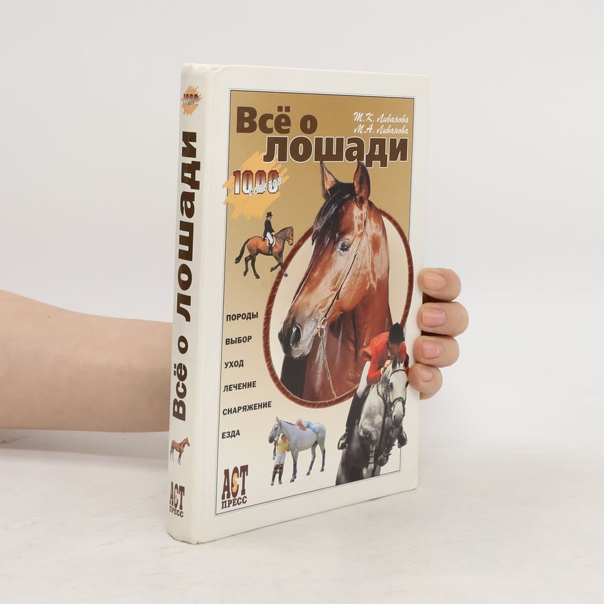 Autorenkollektiv Всё о лошади