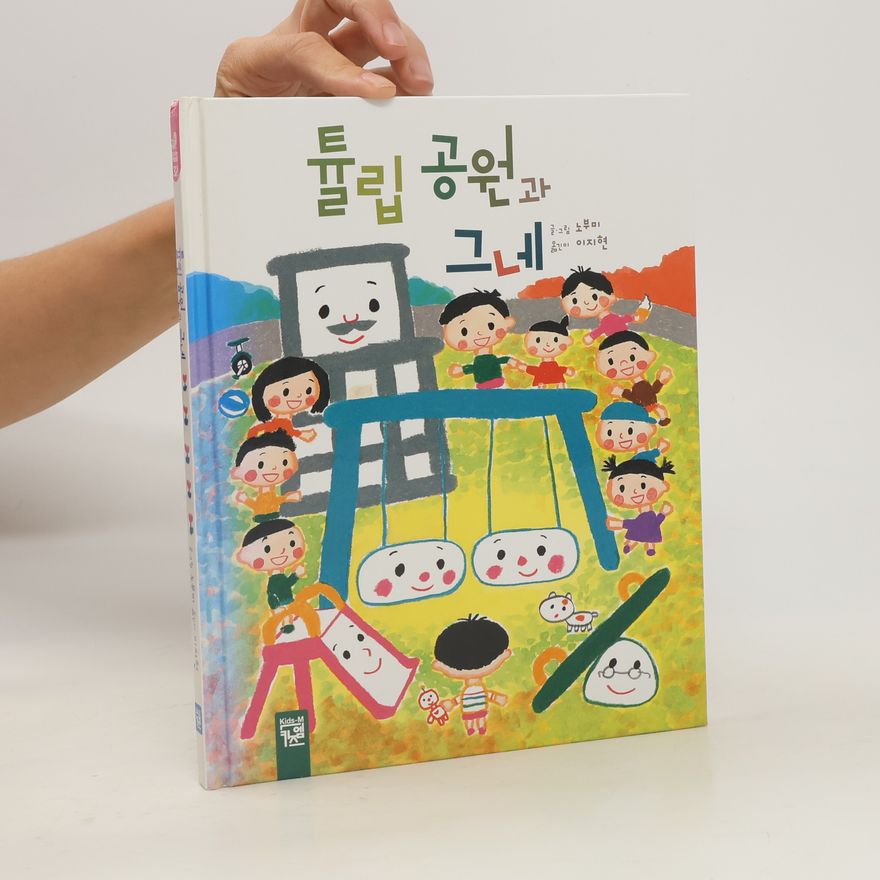 Various authors 튤립 공원과 그네