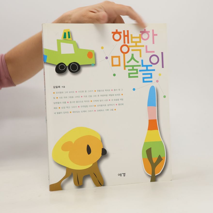 김일태 행복한 미술놀이