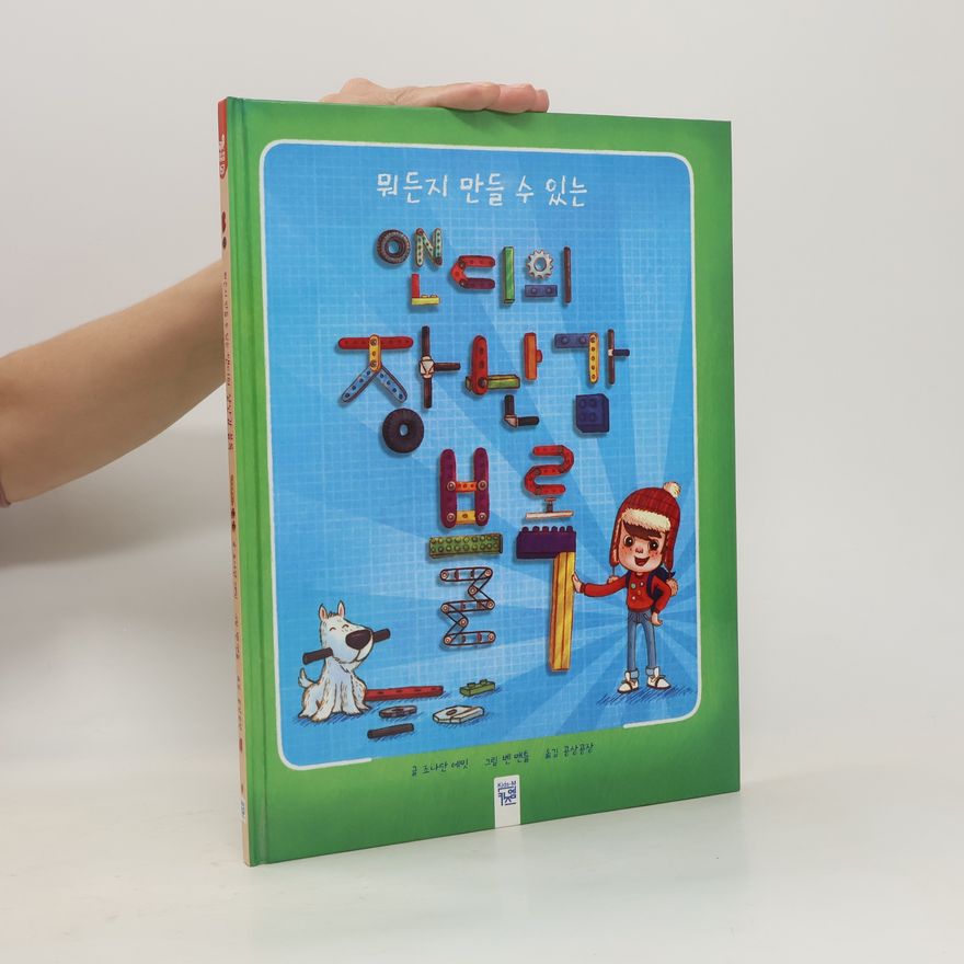 Various authors 뭐든지 만들 수 있는 앤디의 장난감 블록