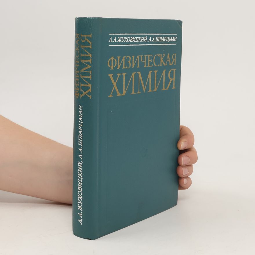 Collectif d'auteurs Физическая химия
