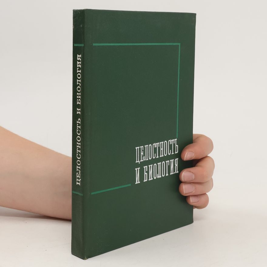 Collectif d'auteurs Целостность и биология