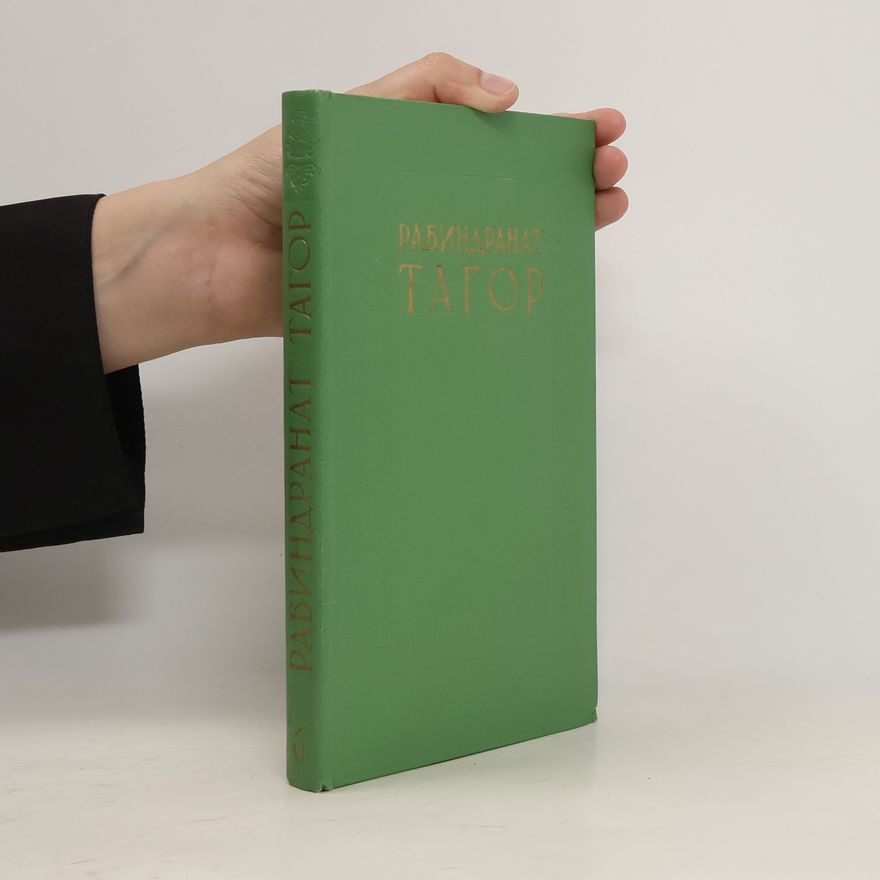 Rabindranath Tagore Сочинения. Том шестой