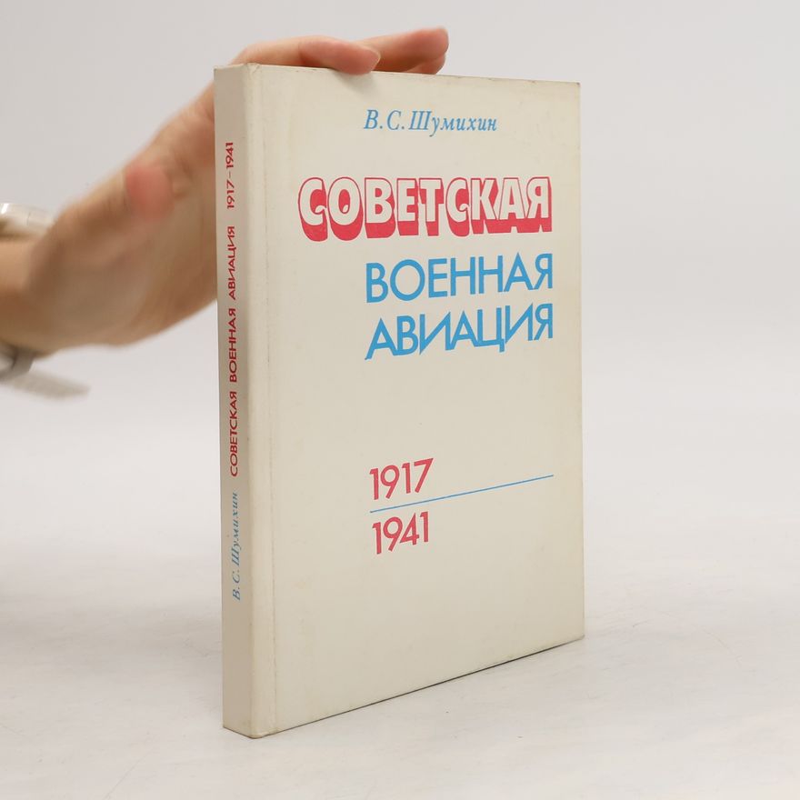 В.С. Шумихин Советская военная авиация 1917-1941