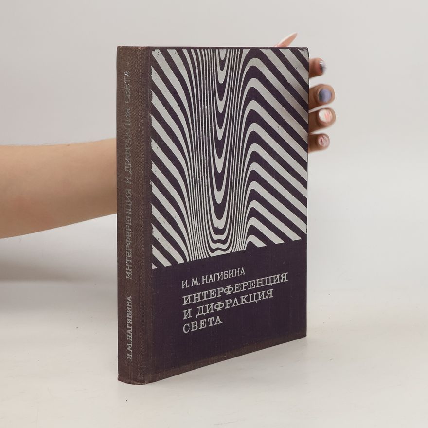 Collectif d'auteurs интерференция и дифракция света