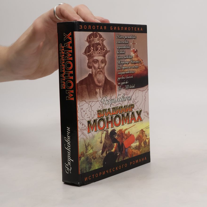 Autorenkollektiv Владимир Мономах. Последний путь Владимира Мономаха
