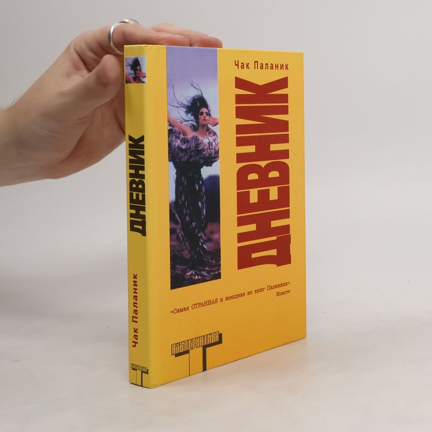 Chuck Palahniuk Дневник