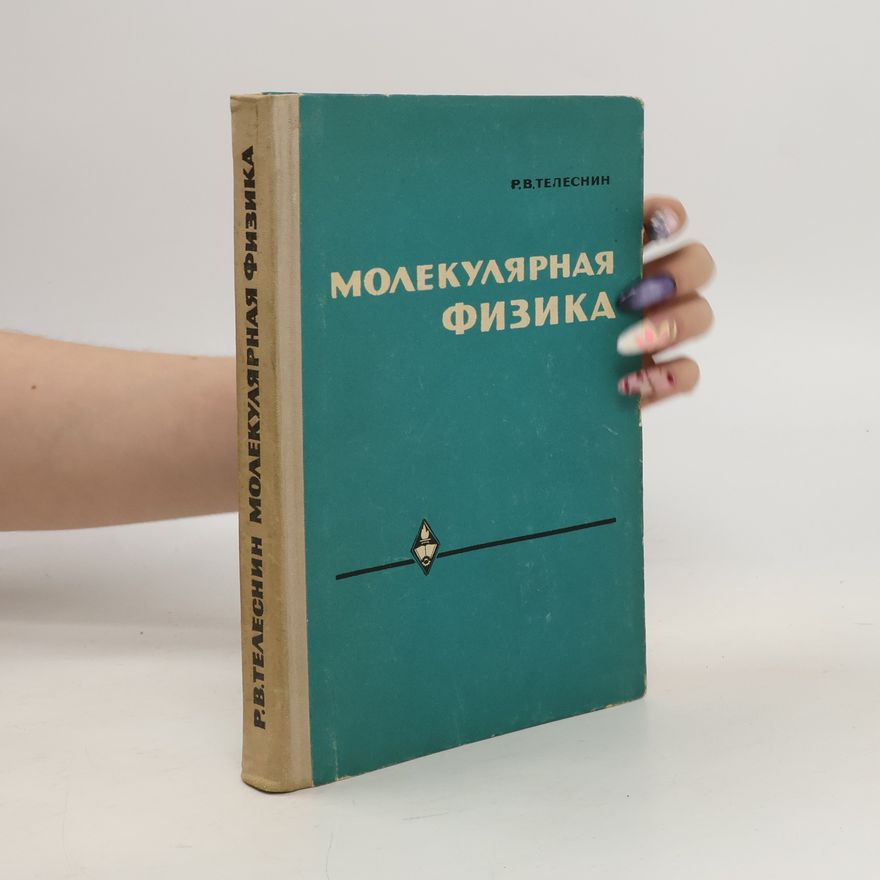 Collectif d'auteurs Молекулярная физика