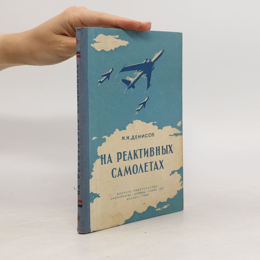 Autores varios На реактивных самолетах