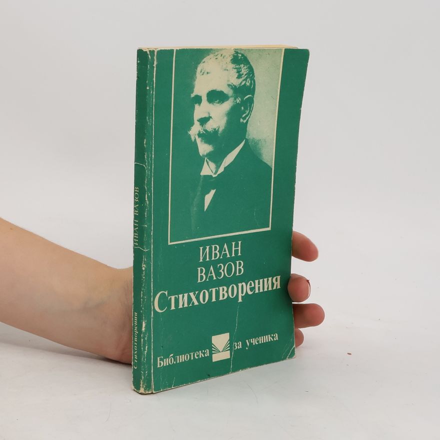 Various authors Иван Вазов Стихотворения