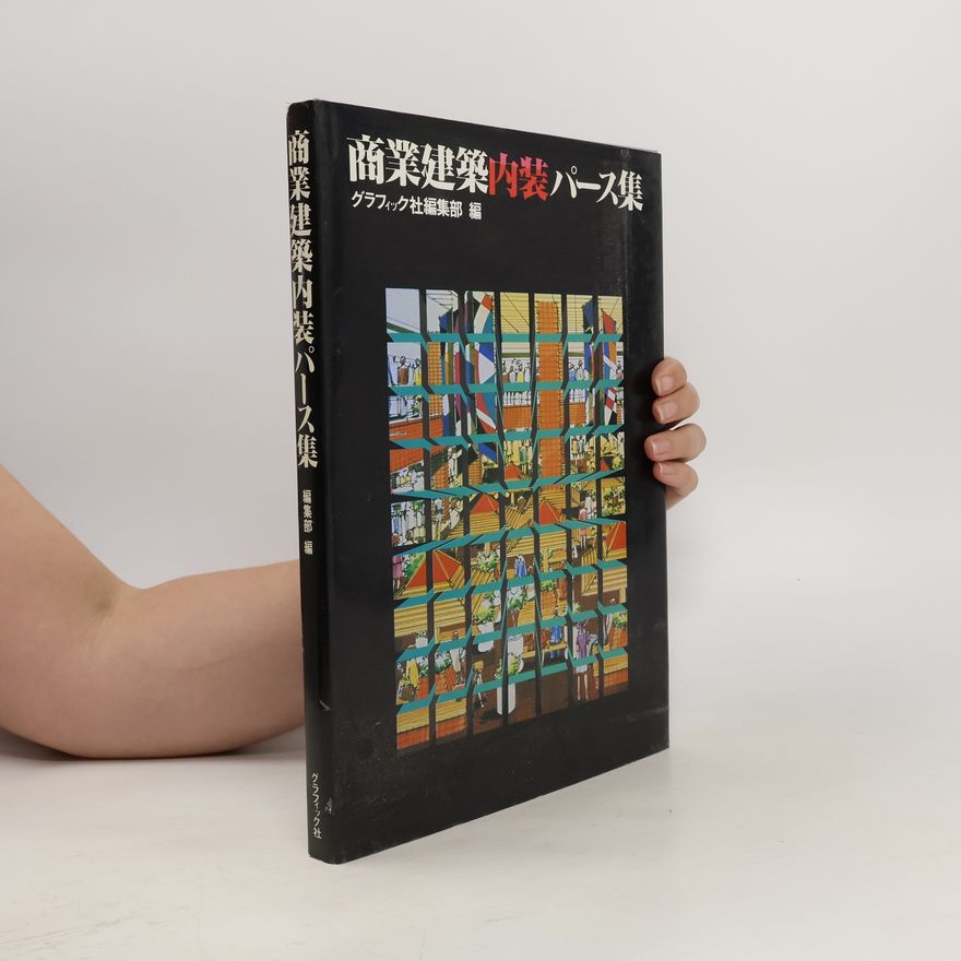 Collectif d'auteurs 商業建築内装パ-ス集