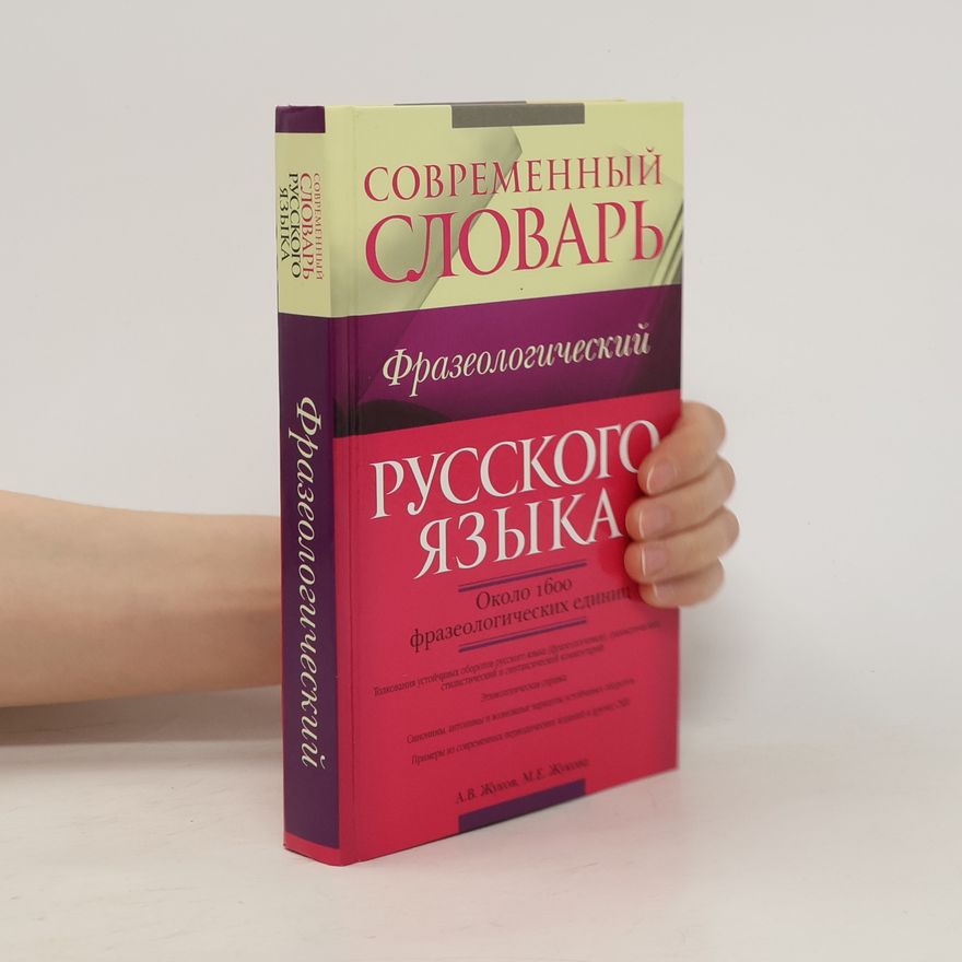 Анатолий Власович Жуков Современный фразеологический словарь русского языка