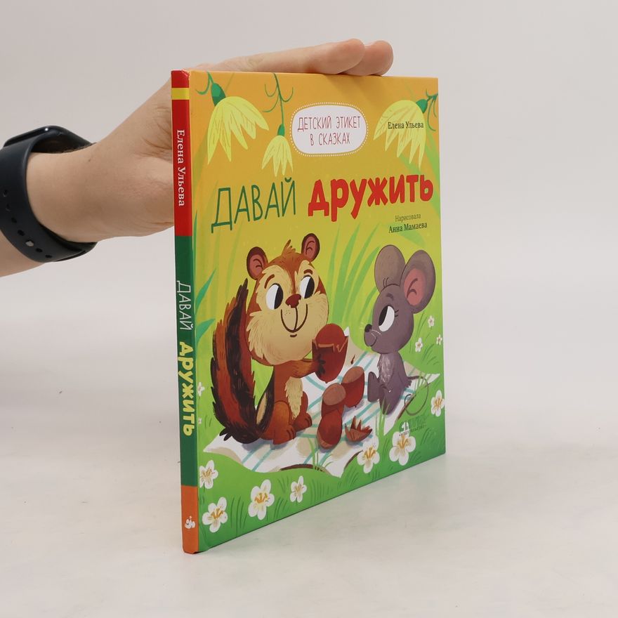 Елена Ульева Детский этикет в сказках. Давай дружить