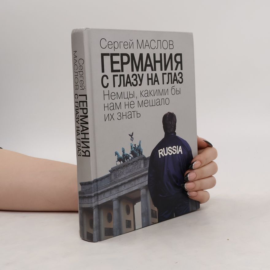 Сергей Маслов Германия с глазу на глаз
