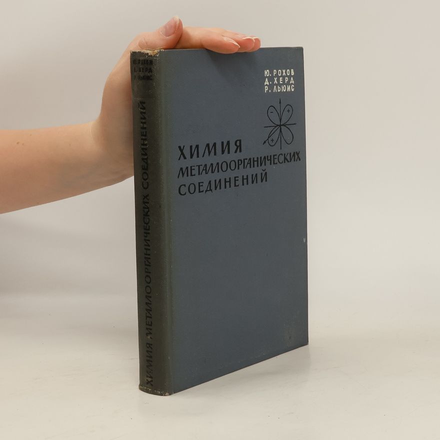 Various authors Химия. Металлоорганические соединения