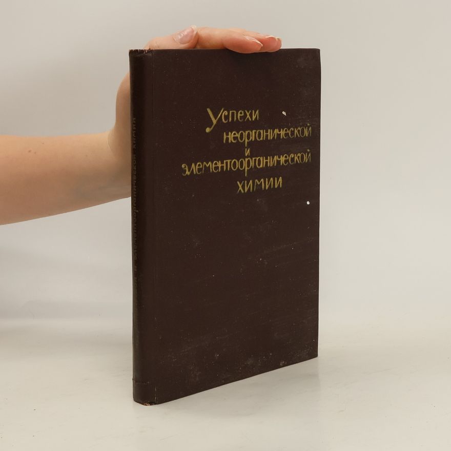 Various authors Успехи неорганической и элементоорганической химии