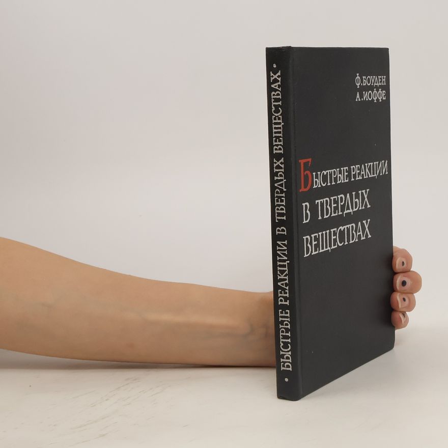 Collectif d'auteurs Быстрые реакции в твердых веществах