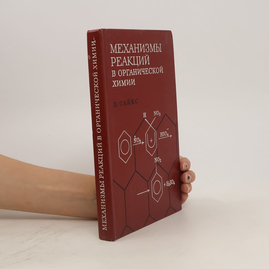 Peter Sykes Механизмы реакций в органической химии