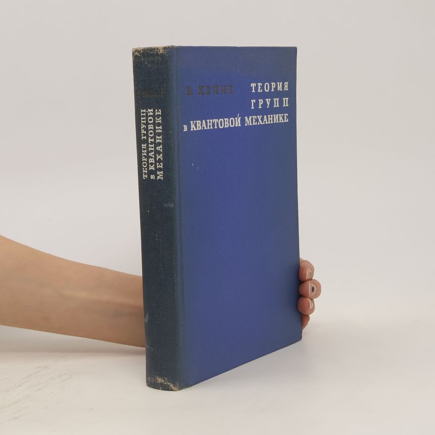 В. Хейне Tеория групп в квантовой механике